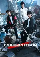  Слабый герой смотреть онлайн сериал 1-2 сезон 