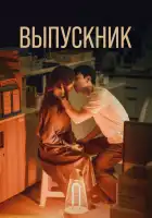  Выпускник смотреть онлайн сериал 1 сезон 
